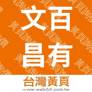 文百昌有限公司