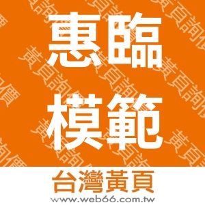 惠臨模範生文具