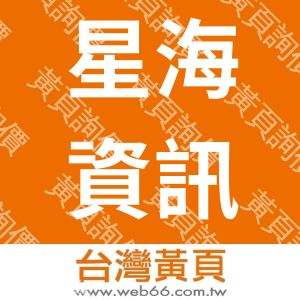 星海資訊有限公司