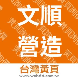 文順營造有限公司