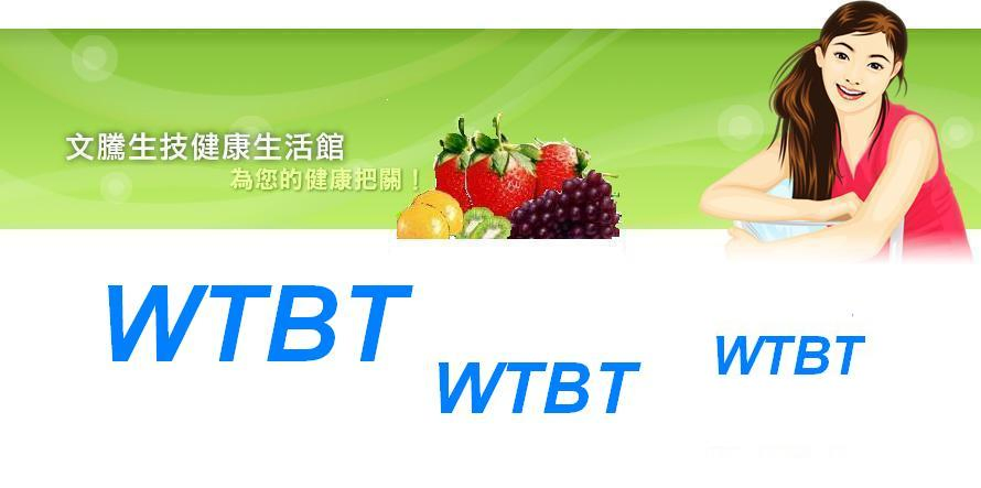WTBT文騰生技有限公司-保健食品網圖1