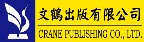 文鶴出版有限公司CranePublishingCo.,Ltd.圖1