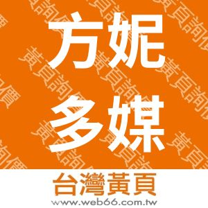 方妮多媒體股份有限公司