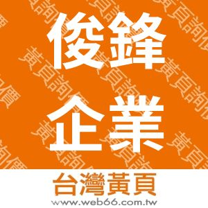 俊鋒企業社