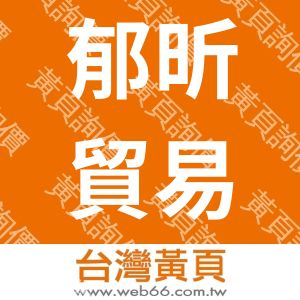 郁昕貿易行