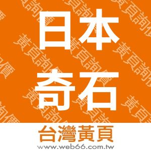 日本奇石樂股份有限公司台灣分公司
