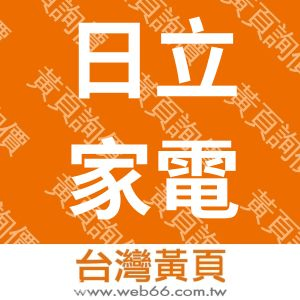 日立家電（台灣）股份有限公司