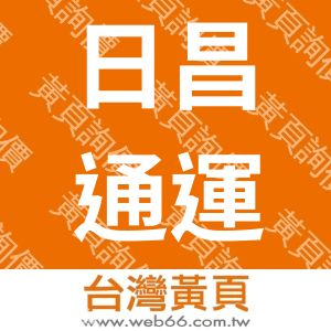 日昌通運(股)公司