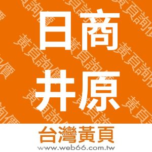 日商井原築爐工業股份有限公司