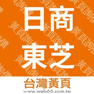 日商東芝家電技術股份有限公司