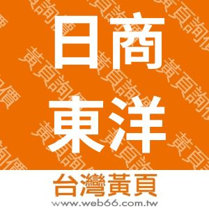 日商東洋熱工業(股)公司