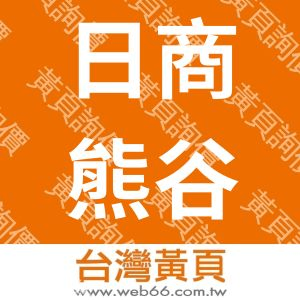 日商熊谷組營造股份有限公司台北分公司