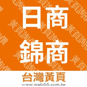 日商錦商事股份有限公司台北分公司