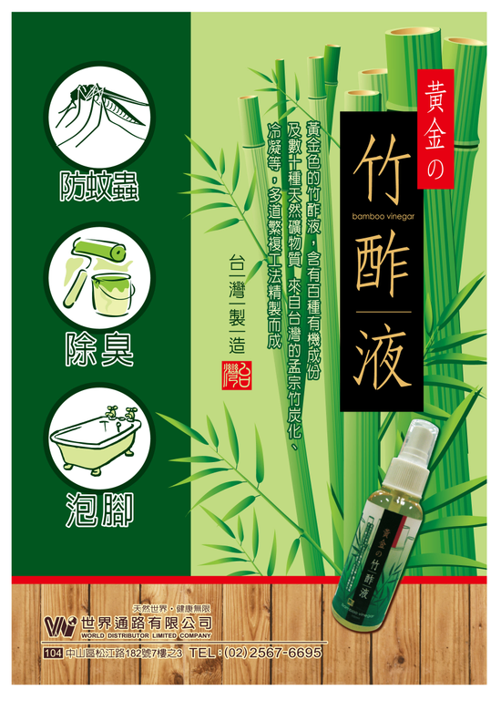 黃金的竹酢液
