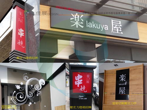 佳展廣告社專案作品集-樂屋串燒廣告招牌