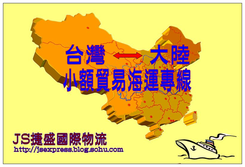 台灣<>大陸 海運快遞專線