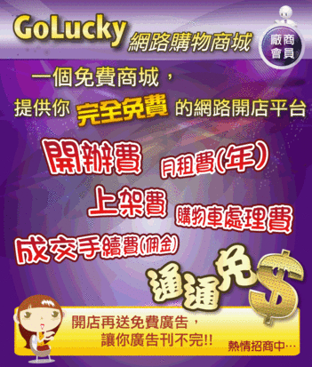 GoLucky網路購物商城(免費商城)