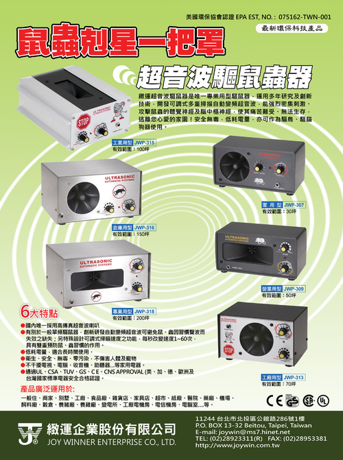 緻運超音波驅鼠蟲器