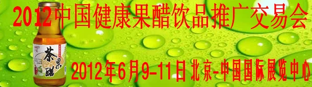 2012中国健康果醋饮品推广交易会