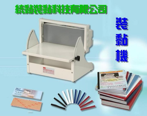 裝黏機 及耗材:DIY熱熔膠片、裝冊條