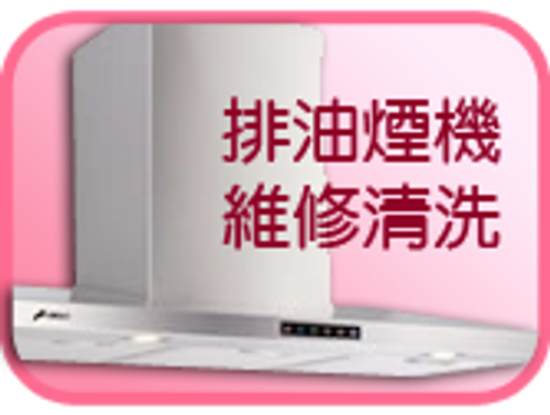 台中清洗排油煙機