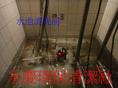 水池清洗前