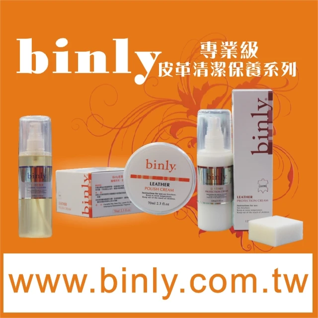 binly名牌包保養系列徵全球通路商