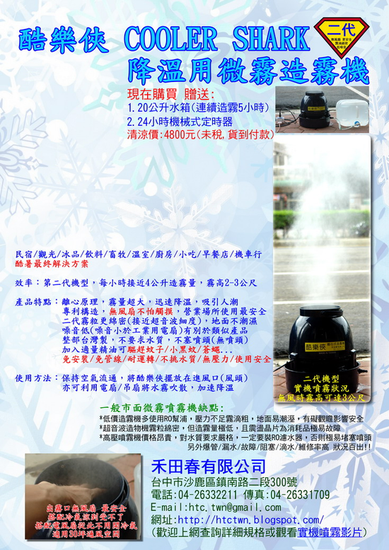 酷樂俠II 降溫造霧機