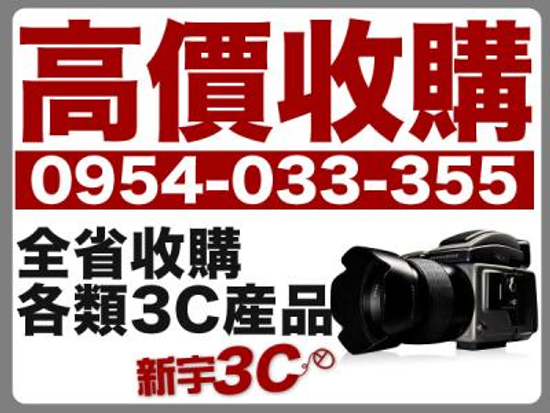 0954033355 新宇3C 全省3C收購高價