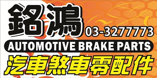 煞車零配件