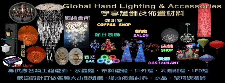 燈飾總匯 香港燈飾設計公司，專營設計及經營各類燈飾