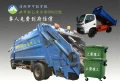 上榮環工環保公司垃圾清運垃圾子車清潔服務