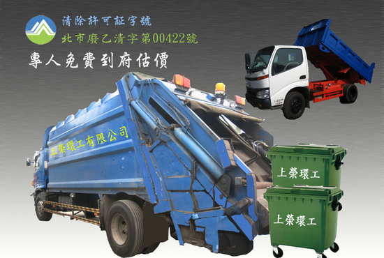 上榮環工環保公司垃圾清運垃圾子車清潔服務