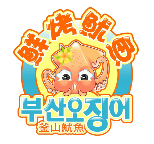 釜山魷魚