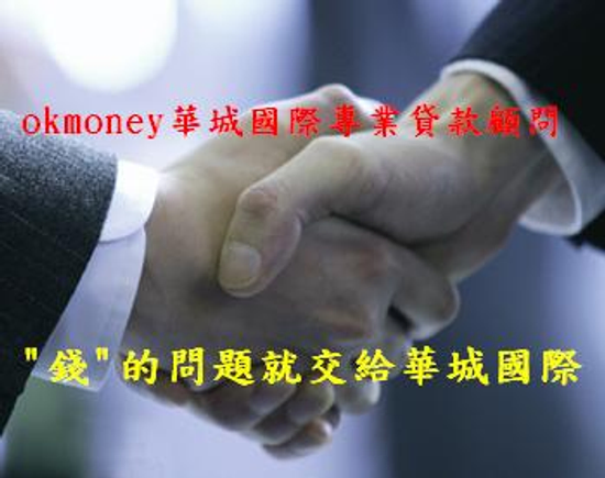 華城國際專業貸款顧問公司-營收買賣