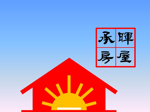 承暉房屋--房屋仲介、店面買賣