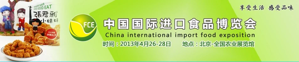 2013中国国际进口食品博览会
