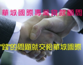 華城專業貸款公司-個人信用貸款