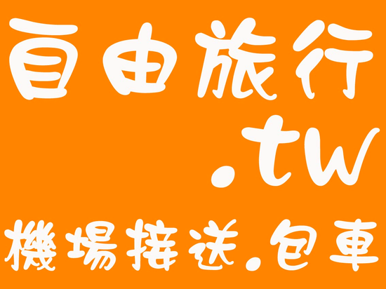 機場接送.商務包車.企業展覽接送.