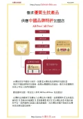 徵求優質生技產品 供應中國品牌特許加盟店