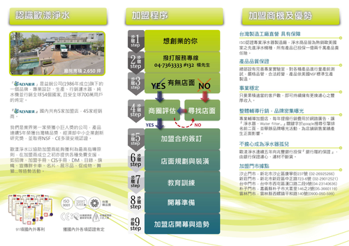認識歐漾淨水、加盟程序、加盟商機及優勢