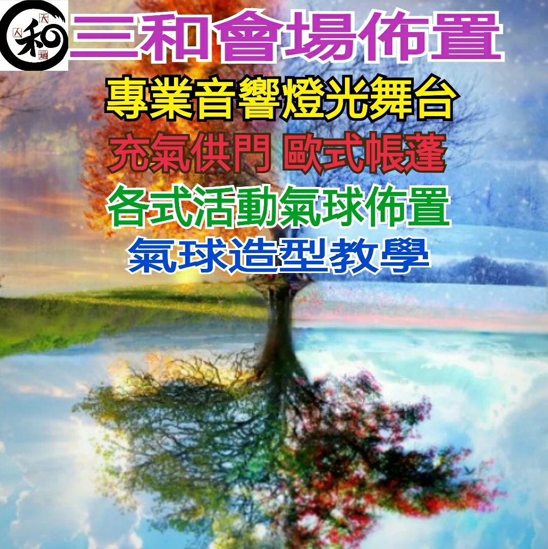 關於會場佈置2