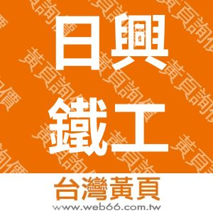 日興鐵工廠有限公司