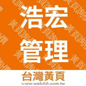 浩富集團-浩宏管理顧問有限公司