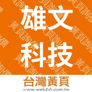 雄文科技股份有限公司