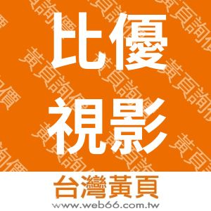 比優視影像製作有限公司