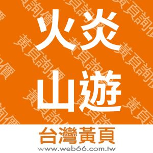 火炎山遊樂事業股份有限公司