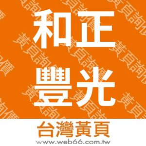 和正豐光電股份有限公司