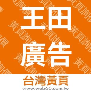 王田廣告設計有限公司