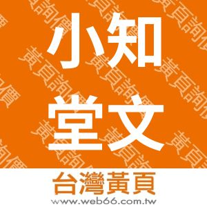 小知堂文化事業有限公司